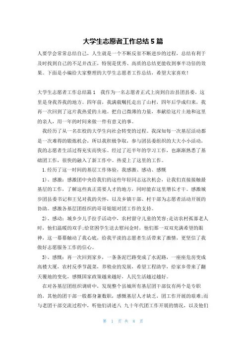 大学生志愿者工作总结5篇