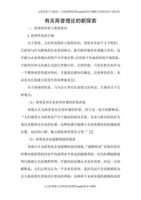 有关商誉理论的新探索