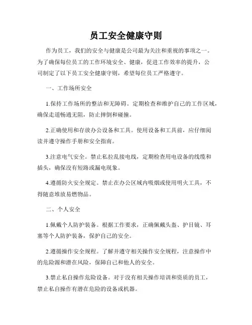 员工安全健康守则