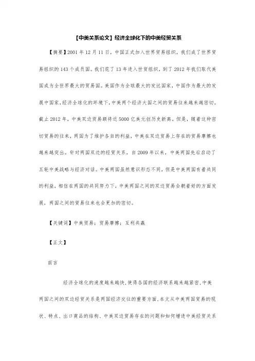 【中美关系论文】经济全球化下的中美经贸关系