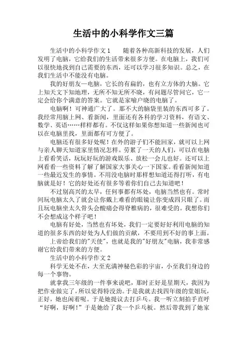 生活中的小科学作文三篇