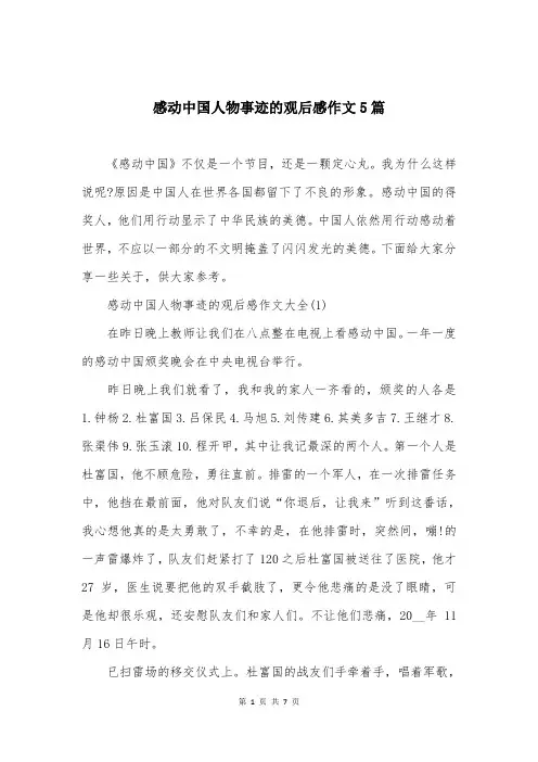 感动中国人物事迹的观后感作文5篇