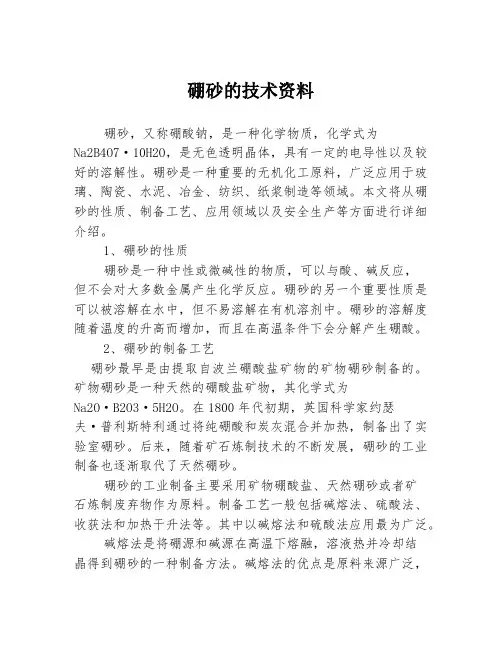 硼砂的技术资料