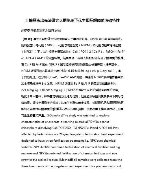 土壤悬液培养法研究长期施肥下花生根际解磷菌溶磷特性