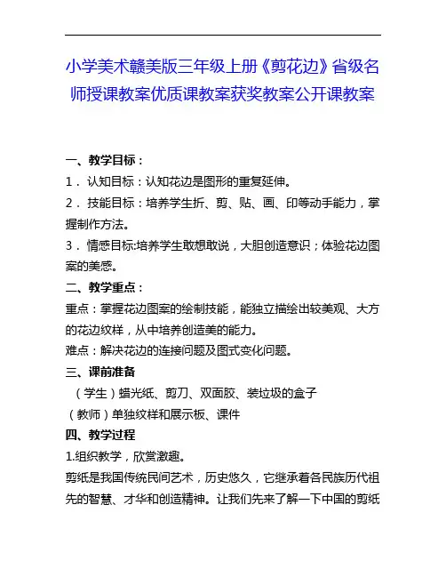 小学美术赣美版三上《剪花边》省级名师授课教案优质课教案获奖教案公开课教案1