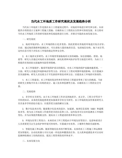 当代水工环地质工作研究现状及发展趋势分析