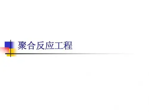 第二章 聚合反应工程基础(2-3、2-4)