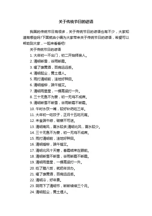 关于传统节日的谚语
