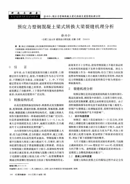 预应力型钢混凝土梁式转换大梁裂缝机理分析