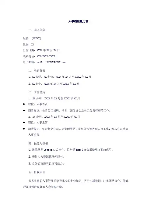 人事档案的履历表