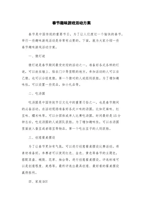 春节趣味游戏活动方案