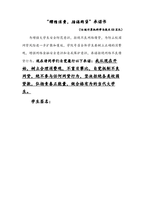 “理性消费 拒绝网贷”承诺书