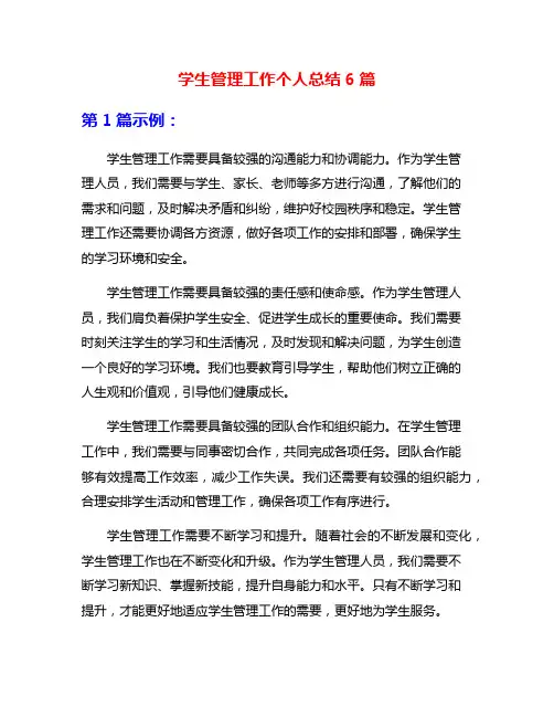 学生管理工作个人总结6篇