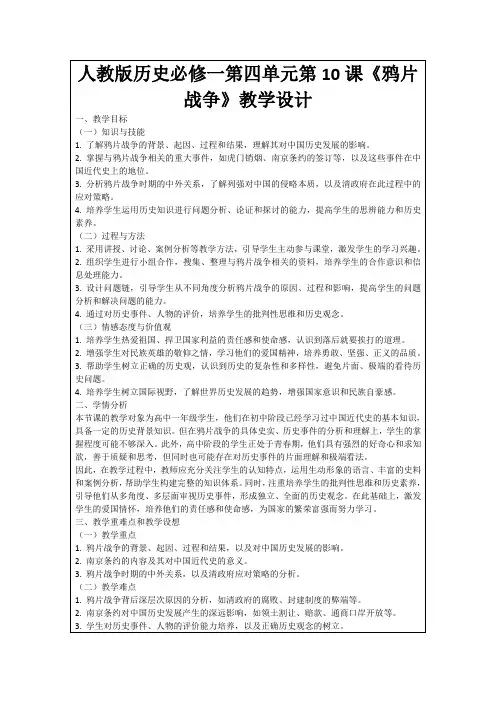 人教版历史必修一第四单元第10课《鸦片战争》教学设计