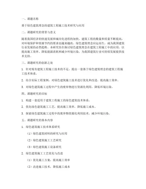工程施工课题申报书范文