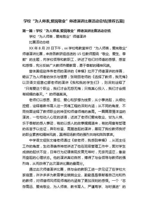 学校“为人师表,爱岗敬业”师德演讲比赛活动总结[推荐五篇]