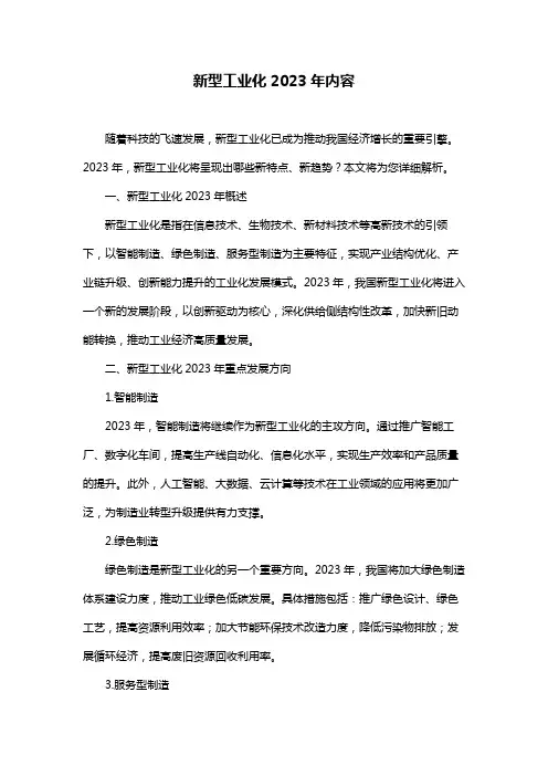 新型工业化2023年内容