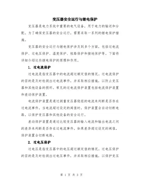 变压器安全运行与继电保护