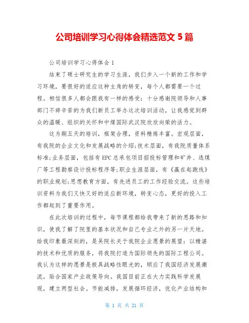 公司培训学习心得体会精选范文5篇