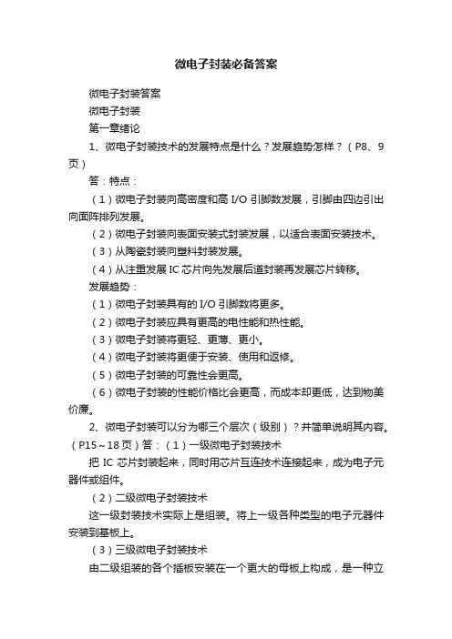 微电子封装必备答案