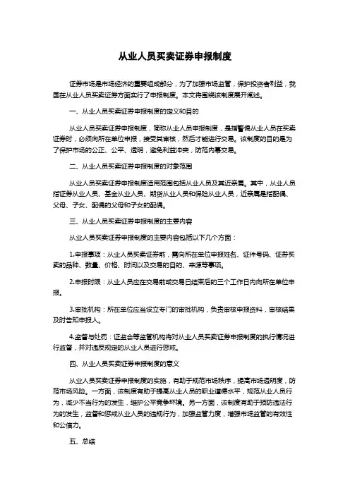 从业人员买卖证券申报制度