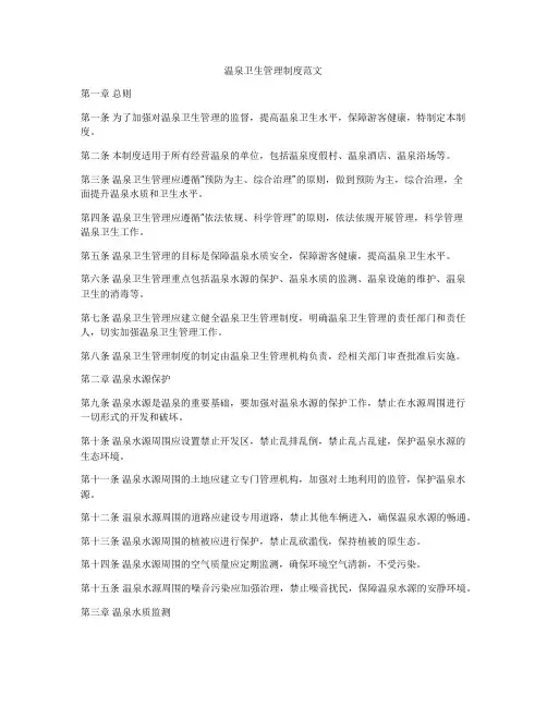 温泉卫生管理制度范文