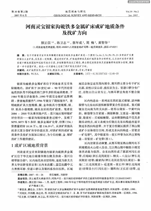 河南灵宝银家沟硫铁多金属矿床成矿地质条件及找矿方向