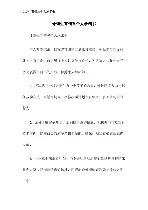 计划生育情况个人承诺书