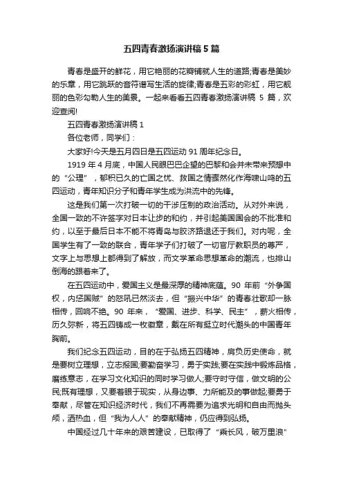 五四青春激扬演讲稿5篇