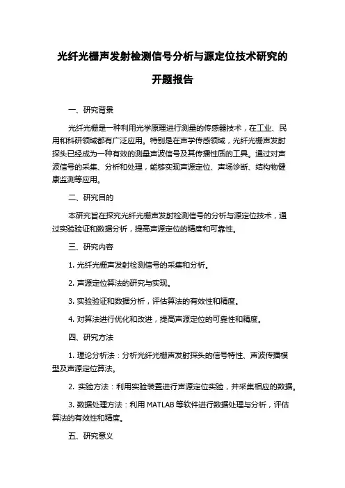 光纤光栅声发射检测信号分析与源定位技术研究的开题报告