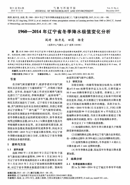 1960—2014年辽宁省冬季降水极值变化分析