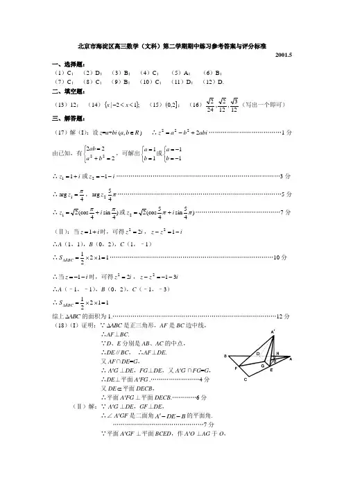 北京市海淀区高三数学(文科)第二学期期中练习参考答案与评分标准