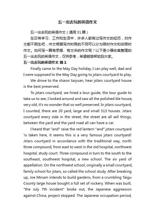 五一出去玩的英语作文（通用31篇）