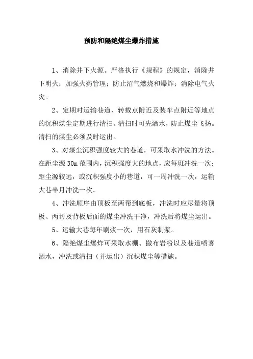 预防和隔绝煤尘爆炸措施