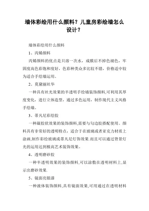 墙体彩绘用什么颜料？儿童房彩绘墙怎么设计？