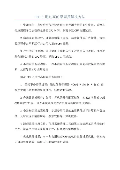 CPU占用过高的原因及解决方法