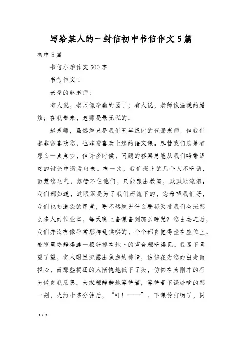 写给某人的一封信初中书信作文5篇