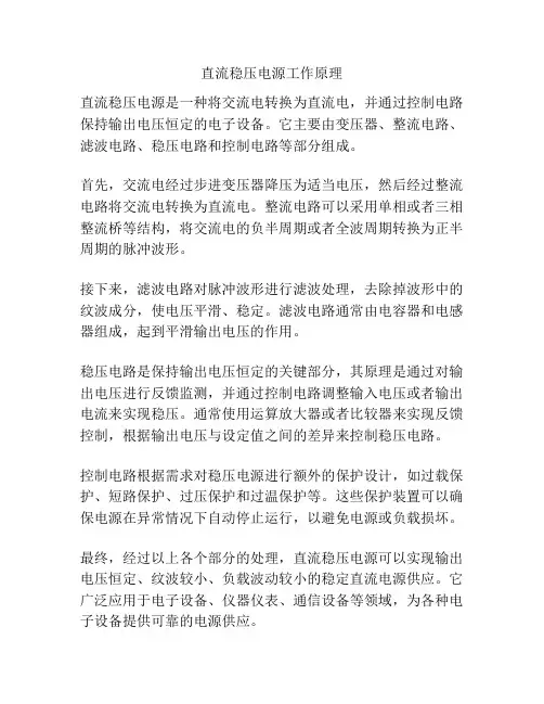 直流稳压电源工作原理