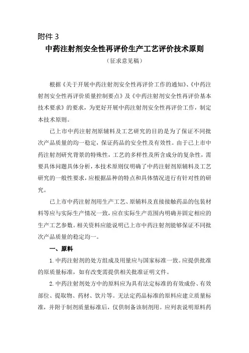 中药注射剂安全性再评价生产工艺评价技术原则