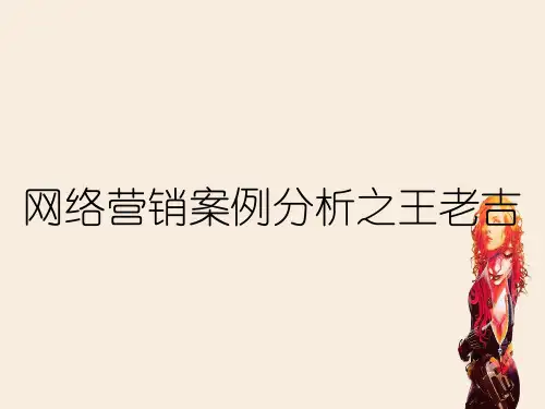 网络营销案例分析之王老吉