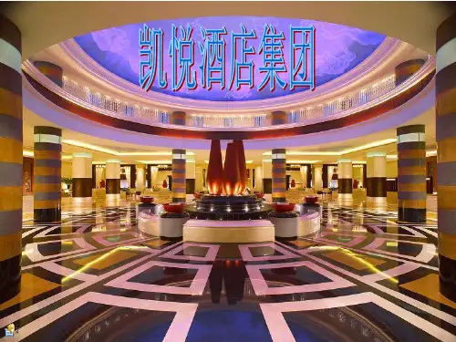 凯悦酒店PPT课件