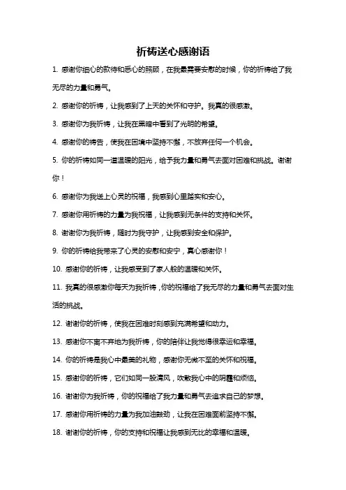 祈祷送心感谢语
