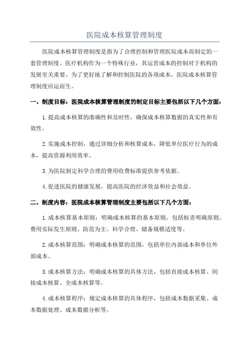 医院成本核算管理制度