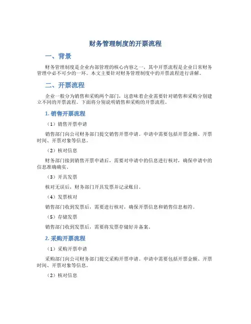 财务管理制度的开票流程