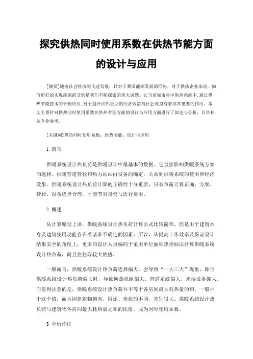 探究供热同时使用系数在供热节能方面的设计与应用