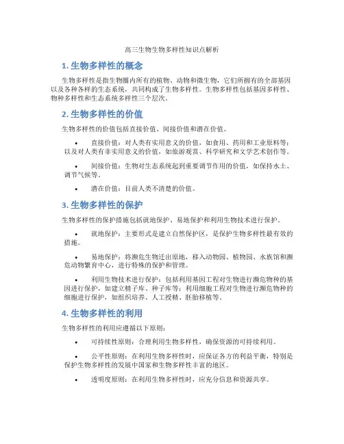 高三生物生物多样性知识点解析