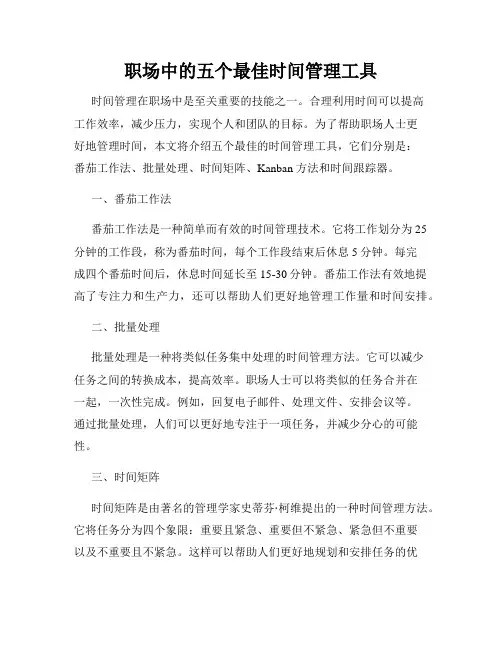 职场中的五个最佳时间管理工具
