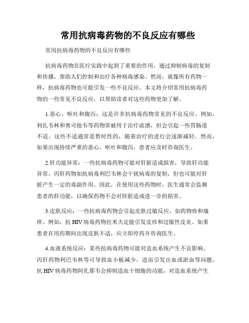    常用抗病毒药物的不良反应有哪些