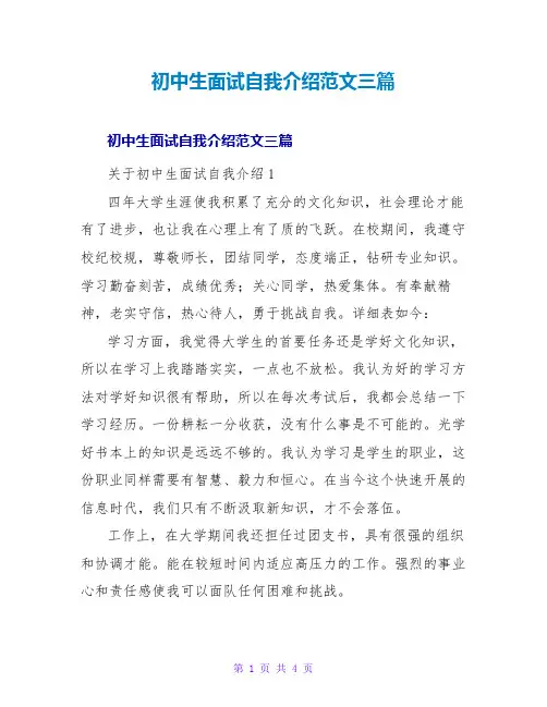 初中生面试自我介绍范文三篇