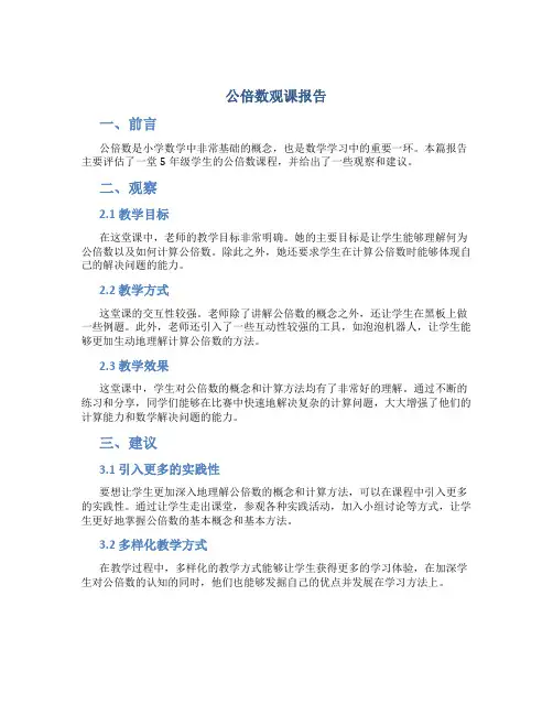 《公倍数》观课报告